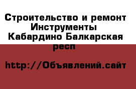 Строительство и ремонт Инструменты. Кабардино-Балкарская респ.